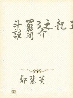 斗罗3之龙王传说简介