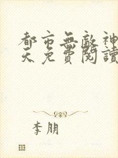 都市无敌神医林天免费阅读全文