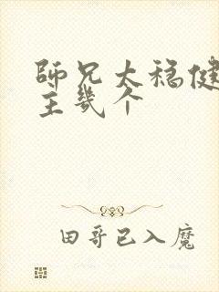 师兄太稳健了女主几个
