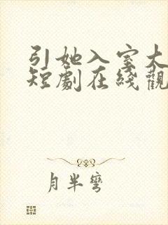 引她入室大结局短剧在线观看免费