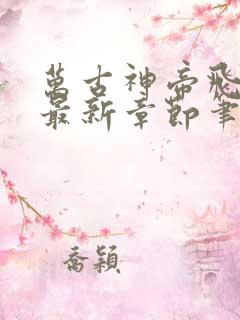 万古神帝飞天鱼最新章节笔趣阁