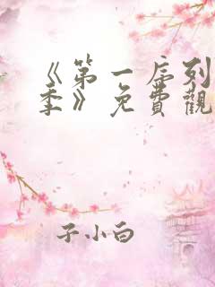 《第一序列第二季》免费观看