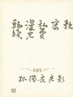 韩漫私密教学在线免费