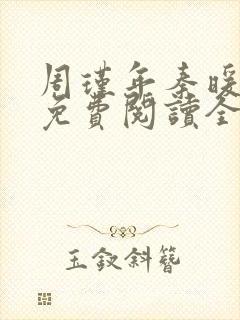 周瑾年秦暖小说免费阅读全文无弹窗