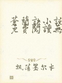 苍兰诀小说全文免费阅读无删减