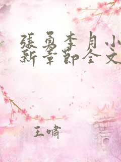 张勇李月小说最新章节全文免费阅读
