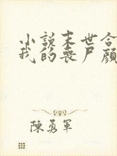 小说末世合成:我的丧尸颜值超高