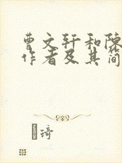 曹文轩和陈先云作者及其简介