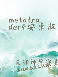 metatrader4安卓版软件下载