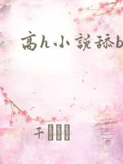 高h小说舔b