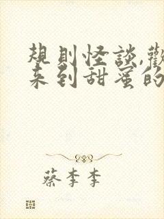 规则怪谈,欢迎来到甜蜜的家无弹窗在线阅读