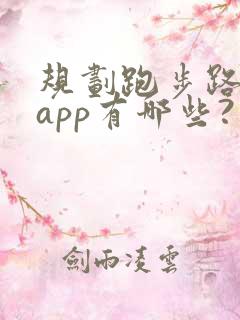 规划跑步路线的app有哪些?