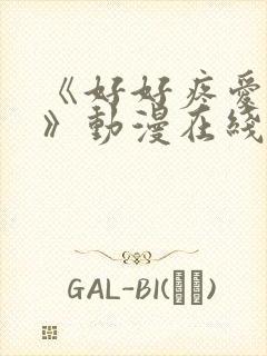 《好好疼爱里面》动漫在线观看免费