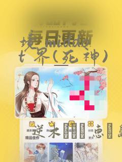 境 middot 界(死神)：结局+番外