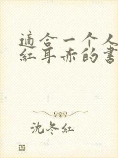 适合一个人看面红耳赤的书