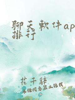 聊天软件app排行