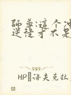 师尊:这个冲师逆徒才不是圣子漫画免