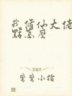 我修仙大佬强亿点怎么