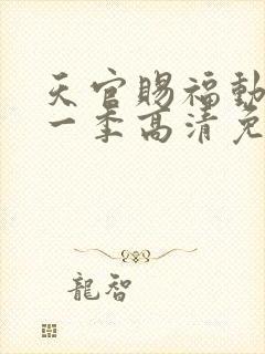 天官赐福动漫第一季高清免费观看