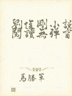 刘俊刚小说在线阅读无弹窗