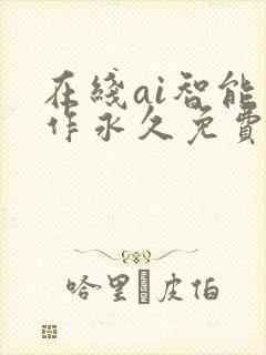 在线ai智能写作永久免费