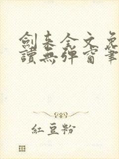 剑来全文免费阅读无弹窗笔趣阁