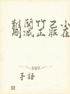 难哄竹己小说无删减正版在线阅读