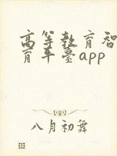 高等教育智慧教育平台app
