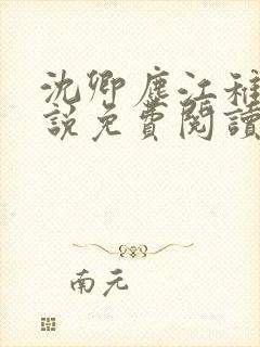 沈卿尘江稚的小说免费阅读全文