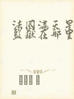 法国满天星高压监狱在哪里看
