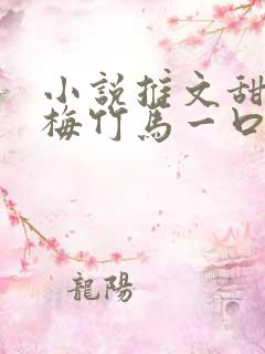 小说推文甜文青梅竹马一口气看完