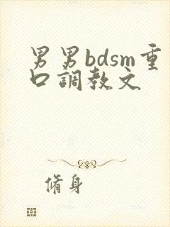 男男bdsm重口调教文