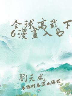 全球高武下拉式6漫画入口