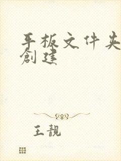 平板文件夹怎么创建