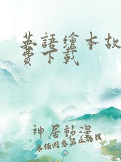 英语绘本故事免费下载