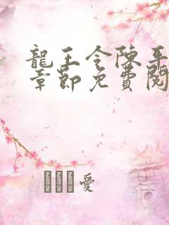 龙王令陈平全部章节免费阅读