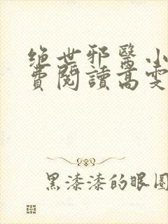 绝世邪医小说免费阅读高雯馨