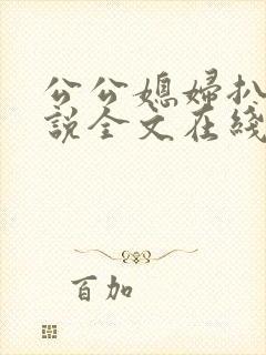 公公媳妇扒灰小说全文在线阅读