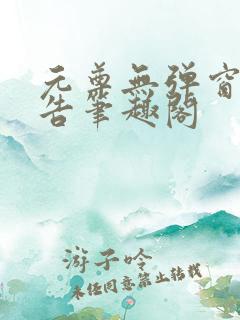 元尊无弹窗无广告笔趣阁