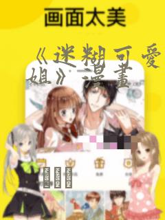 《迷糊可爱的姐姐》漫画