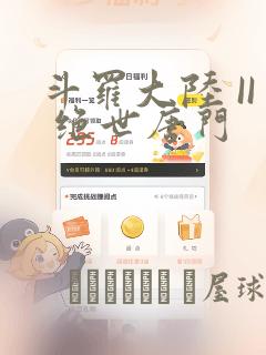 斗罗大陆 II 绝世唐门：结局+番外