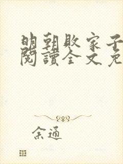 明朝败家子在线阅读全文免费