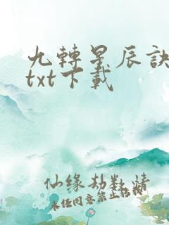 九转星辰诀小说txt下载
