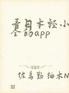 看日本轻小说最全的app