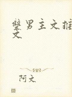 双男主文推荐甜文