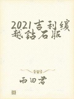 2021吉利缤越钻石版