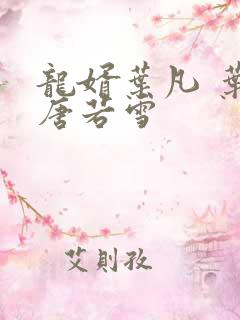 龙婿叶凡 叶凡唐若雪