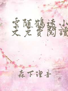 云随鹤远小说全文免费阅读最新章节