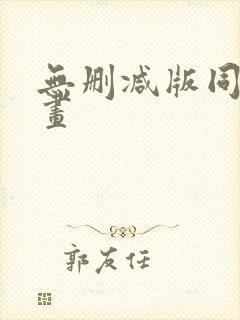 无删减版同人漫画