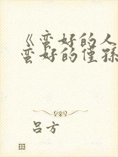 《蛮好的人生》蛮好的仅孙俪